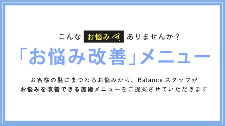balance梅田店 お悩み改善メニュー